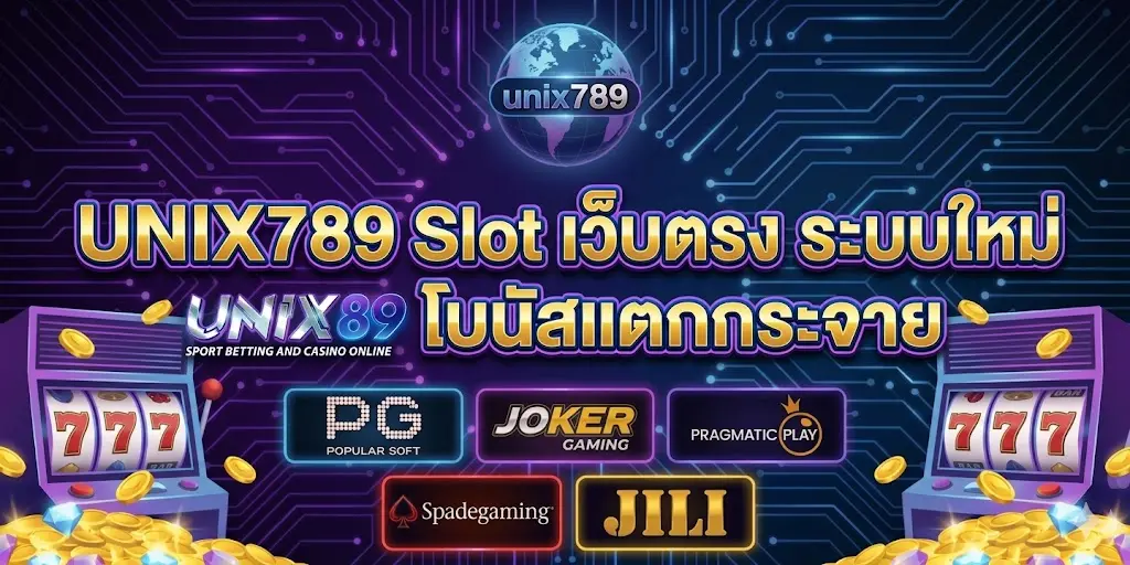 UNIX789 Slot เว็บตรงระบบใหม่ เล่นไว โบนัสแตกกระจาย ฝากถอนออโต้ จ่ายจริง