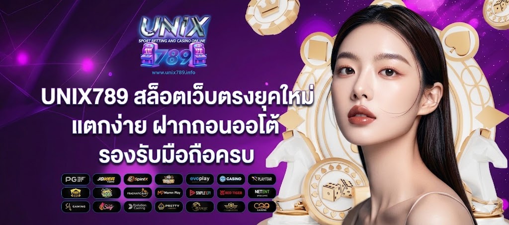 UNIX789 สล็อตเว็บตรงยุคใหม่ แตกง่าย ฝากถอนออโต้ รองรับมือถือครบ
