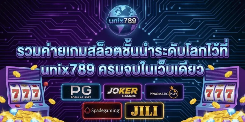 unix789 สล็อตเว็บตรง รวมค่ายเกมชั้นนำไว้ครบในที่เดียว