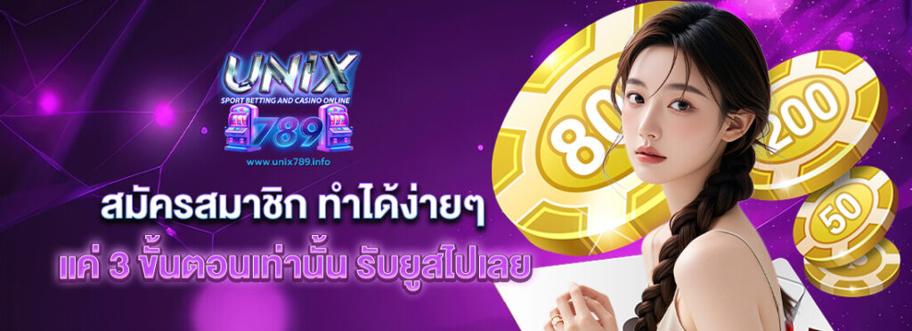 วิธีสมัครสมาชิก UNIX789 สล็อตมือถือ ทำได้ง่ายใน 1 นาที