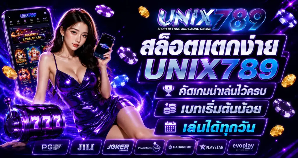สล็อตแตกง่าย UNIX789 คัดเกมน่าเล่นไว้ครบ